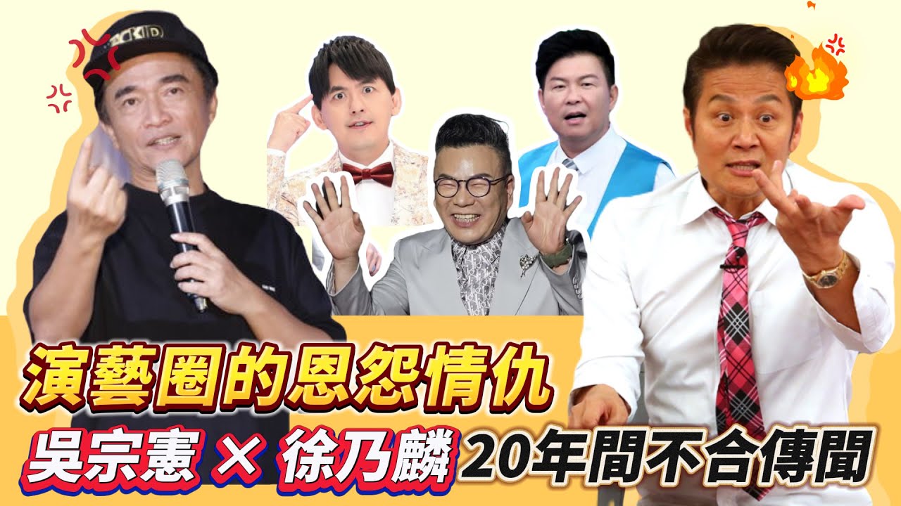 【明星間恩怨情仇】吳宗憲 × 徐乃麟 20多年不合傳聞！到底是表面娛樂效果還是背後隱藏著台綜江湖的派系之爭？