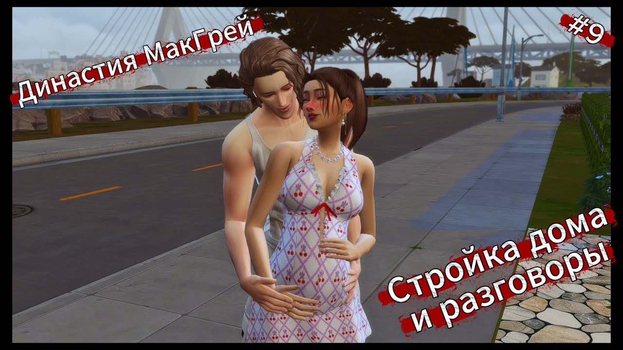 Династия МакГрей | #9 Стройка дома и разговоры | The Sims 4