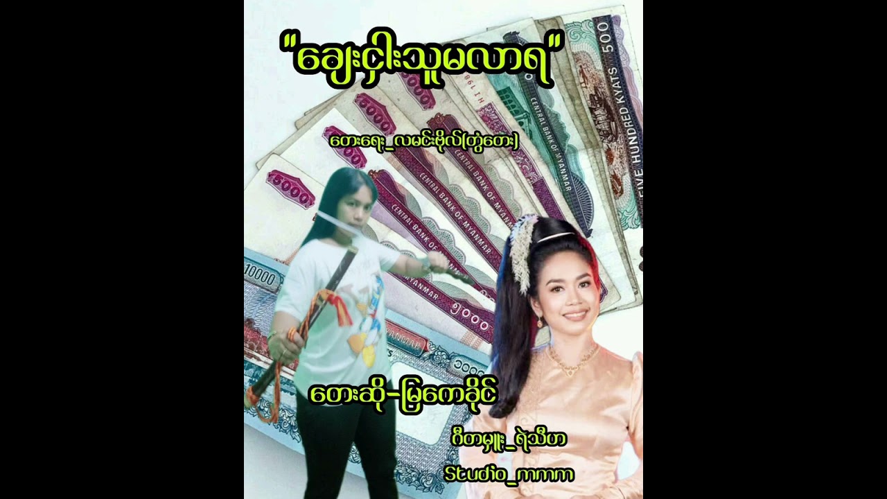 ချေးငှားသူမလာရ