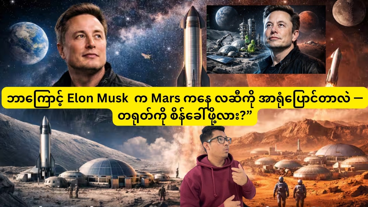 ဘာကြောင့် Elon Musk က Mars ကနေ လဆီကို အာရုံပြောင်တာလဲ — တရုတ်ကို စိန်ခေါ်ဖို့လား?”