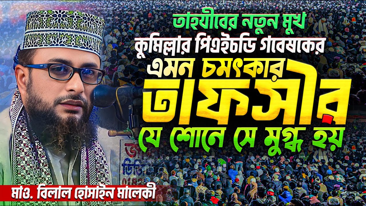 তাহযীবের নতুন মুখ কে এই শিক্ষাবিদ বক্তা? বক্তব্য শুনলেই বুঝবেন || Mau. Belal Hossain Maleki waz