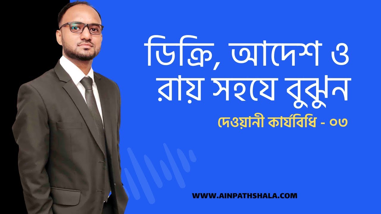 ডিক্রি, আদেশ এবং রায় কি ও এদের পার্থক্য  - দেওয়ানী কার্যবিধি ০৩