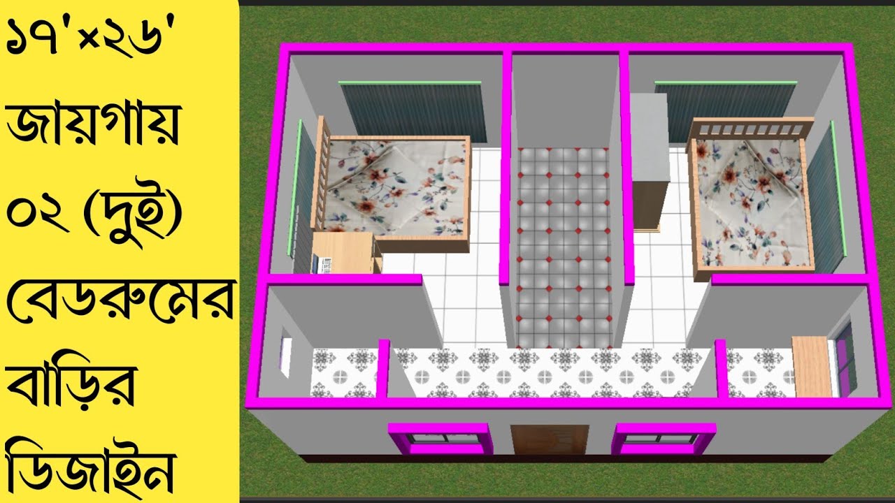 ০২ বেডরুমের বাড়িটি করতে কত টাকা লাগবে।০২ বেডরুমের বাড়ির ডিজাইন।02 bedroom house design। কম খরচে বাড়ি