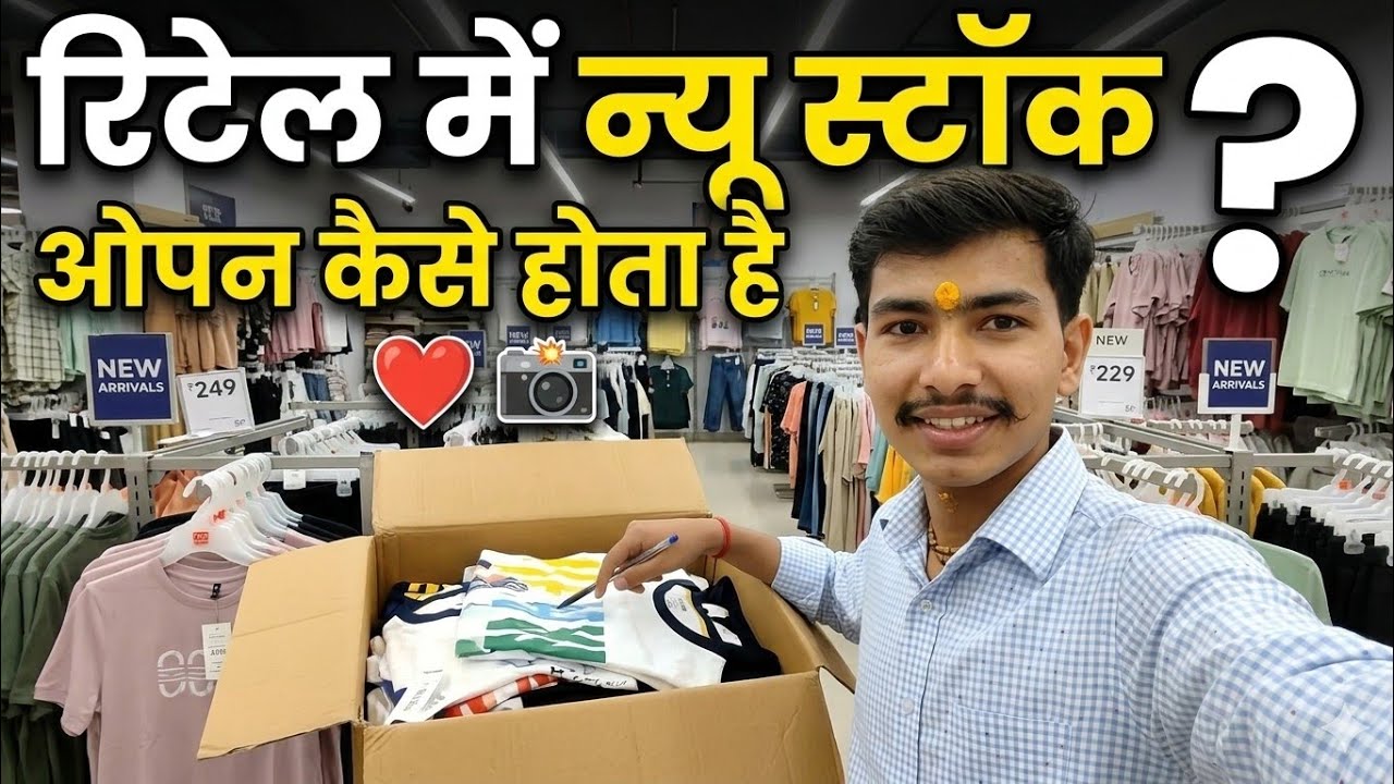 Day 2  retail me new stock open kaise karte hai?   🙏 like comment share #RetailSalesman #deliyvlogs 