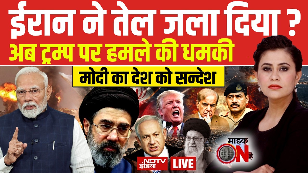 Mic On Hai With Sucherita Kukreti LIVE: मिडल ईस्ट युद्ध में पाकिस्तान की एंट्री! | Iran America War