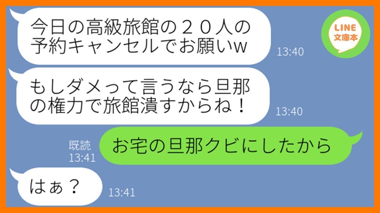 【LINE】ウチの実家が経営する高級旅館の予約20人分を当日キャンセルしたママ友「もっと安い旅館見つけたから変更でw」→好き勝手するDQN女にある衝撃の事実を伝えた結果ww【スカッとする話】【総集編】
