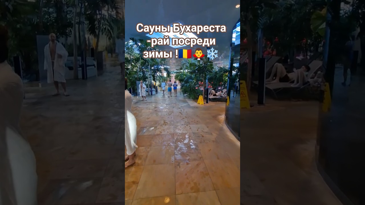 А вы были в термах Бухареста ?#romania,#bucharest,#spa,#vacation