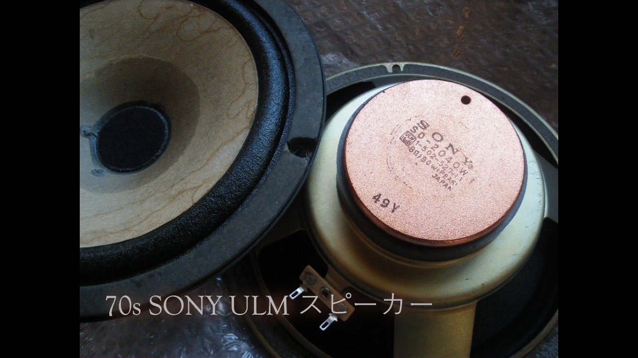 70s SONY ソニー ULMスピーカー「音が潤む（ULM）」と嘲笑われ、捨てられて、雨に濡れ、場末のオクに売られても奏で続けるULMの音魂・・・１０万円コンポ「New Listen-9」のサウンド