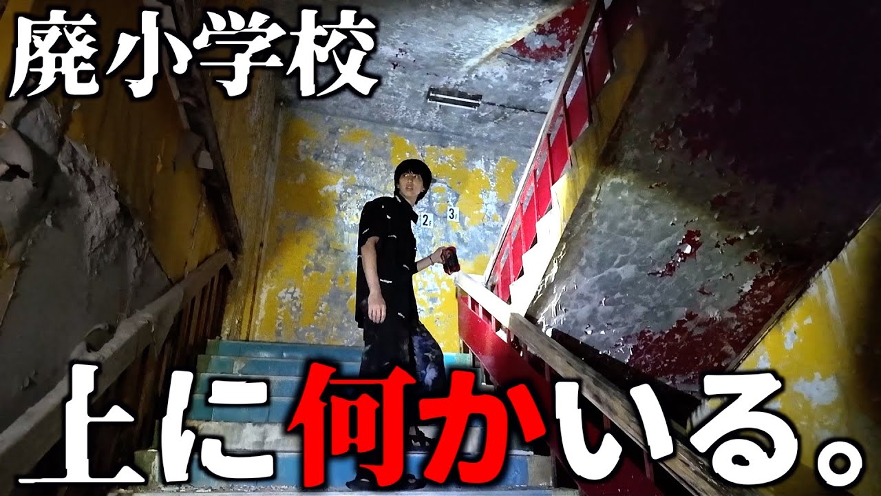 【心霊】廃墟になった小学校の中が異常過ぎる。