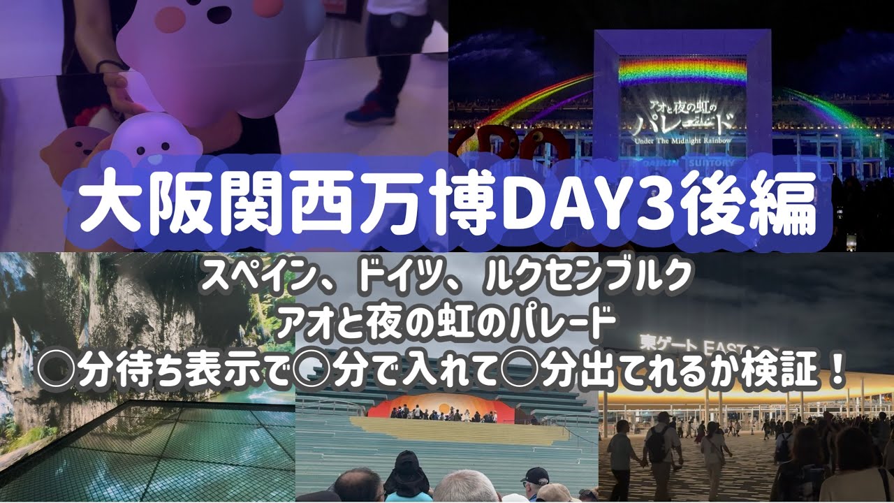 【🇯🇵expo2025③後編】大阪関西万博2025！20時東ゲートから帰宅！人気パビリオンの待ち時間調査、経験してわかったことなど！