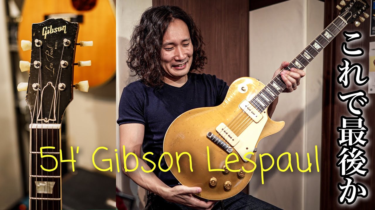 『ヴィンテージギターの魅力』54年製レスポールスタンダードを徹底解剖 🎸 1954 Gibson Les Paul Standard / Two-Rock / 67 Fender Proreverb