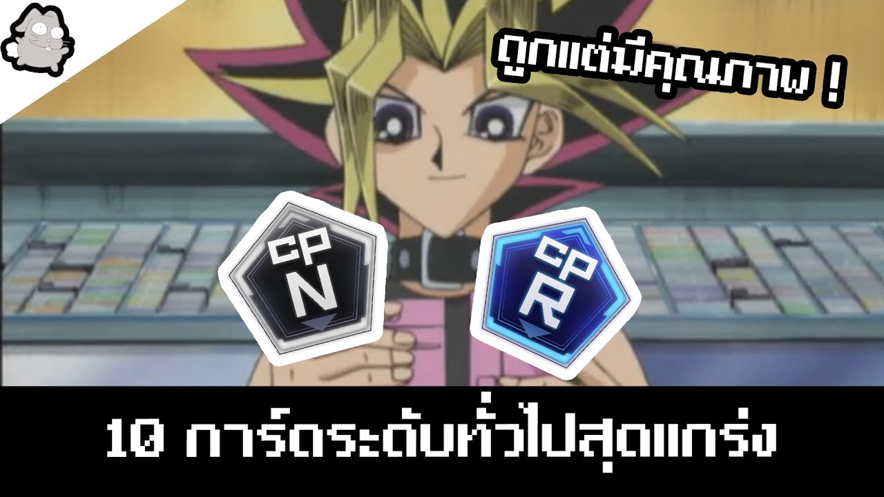 10 การ์ดยูกิโอทั่วไปที่ดีไม่แพ้ UR