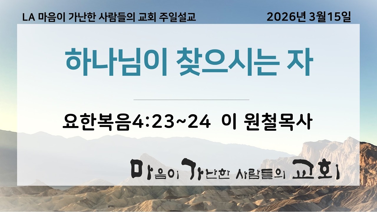 LA마가교회 03/15/2026 주일 예배설교 (하나님이 찾으시는 자)요한복음4:23~24 이 원철목사 03152026