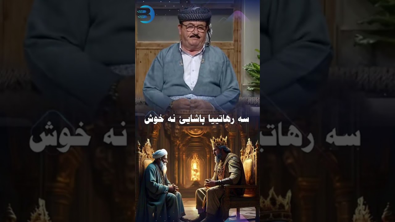 سه رهاتيا پاشايي نه خوش  عبدلعزيز خياط