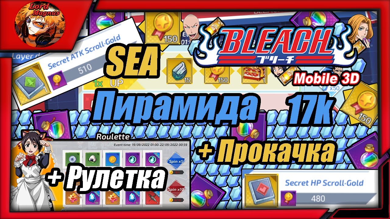 Bleach Mobile 3D SEA: 💎Пирамида на SEA💎Потратил 17к кристаллов + рулетка + прокачка❗️