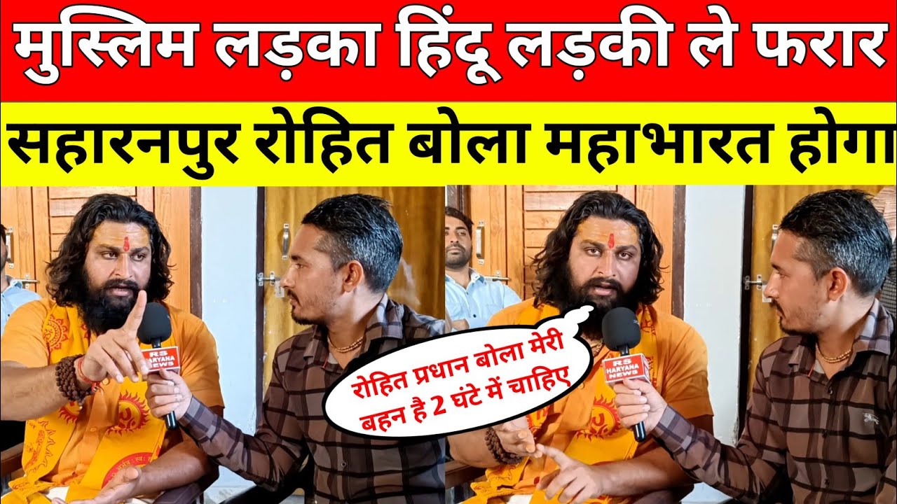 सहारनपुर के गांव सांगाठेड़ा में लव जिहाद रोहित प्रधान बोले मेरी बहन चाहिए मुस्लिम लड़के ने बहकाया। 