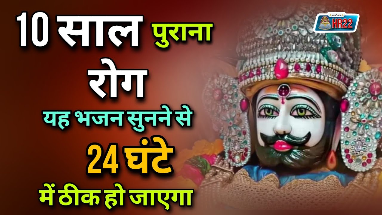 10 साल पुराना रोग या भजन सुनने से 24 घंटे में ठीक हो जाएगा Baba Khatu Shyam Bhajan HR22 Shyam Bhajan