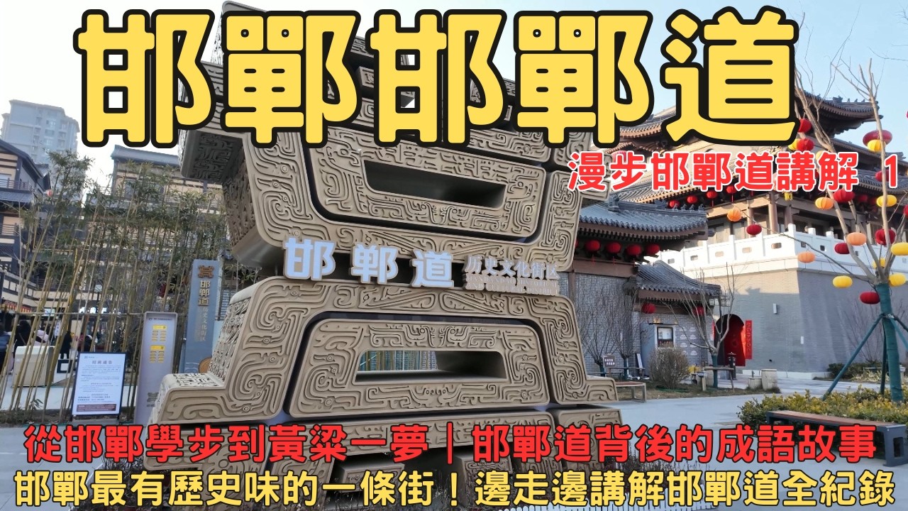邯鄲最有歷史味的一條街！邯鄲道citywalk講解全紀錄1 打卡邯鄲 邯鄲講解 邯鄲包車