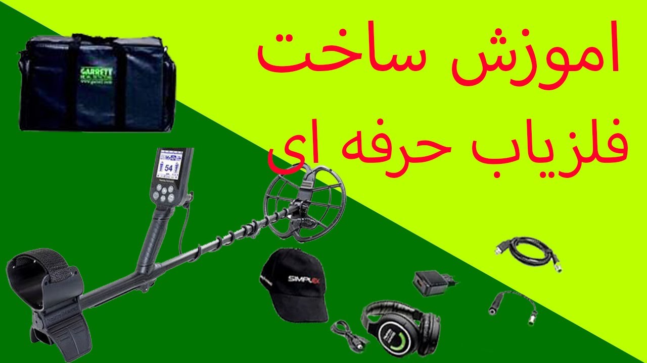 ساخت فلزیاب - اموزش ساخت فلزیاب حرفه ای