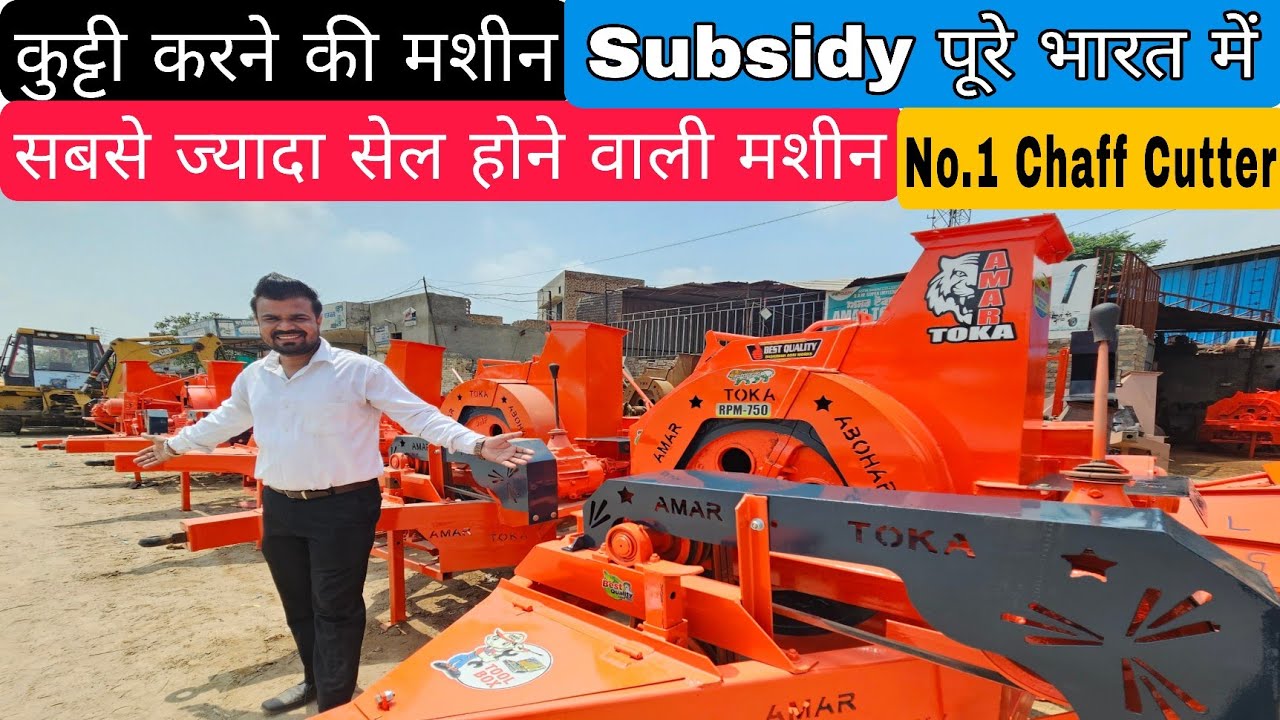 Amar Toka || Chaff Cutter Machine || गीला सूखा हरा चारा कुट्टी करने की मशीन #machine #agriculture