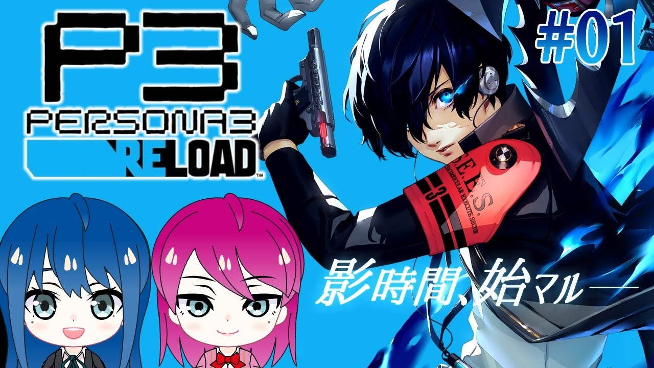 #1【ペルソナ3 リロード】初見プレイ！姉妹の初めてのP3R※ネタバレ注意【女性実況】