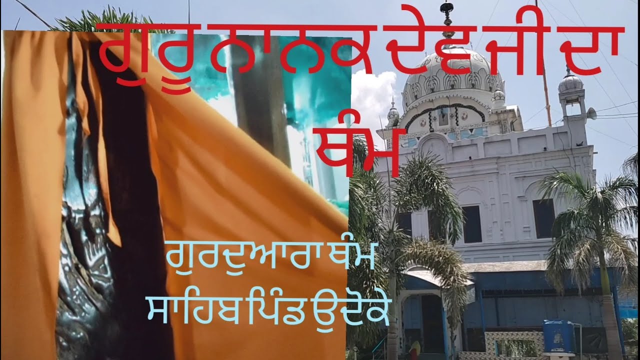Gurdwara Tham Sahib  Udoke  | gurdwara patshahi 1 & 6