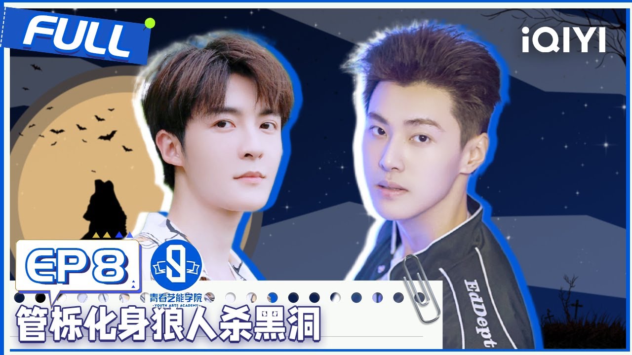【EP8】管栎化身狼人杀黑洞 嘉羿现场&ldquo;贿赂&rdquo;王喆 FULL | | 青春艺能学院 EP8 | Youth Arts Academy | iQIYI综艺
