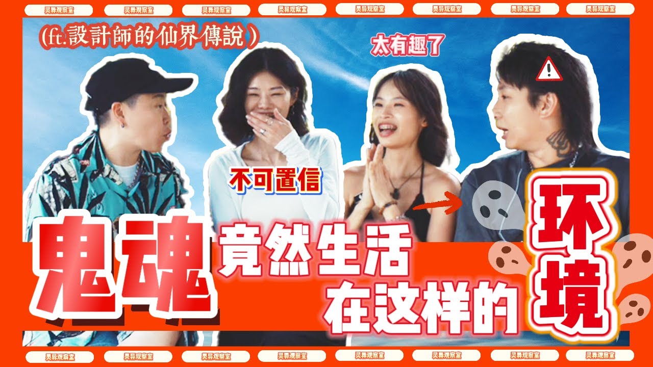 原来地府里的鬼魂长这样？！正在排队等投胎？ft. ‪‪@ohmygodtw‬ 【灵异观察室 EP 5 】