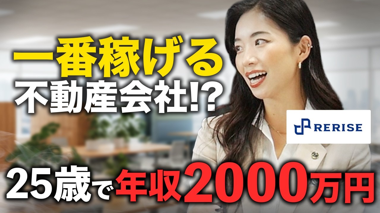 【株式会社RERISE】不動産業界で一番「覇気のある」会社に潜入