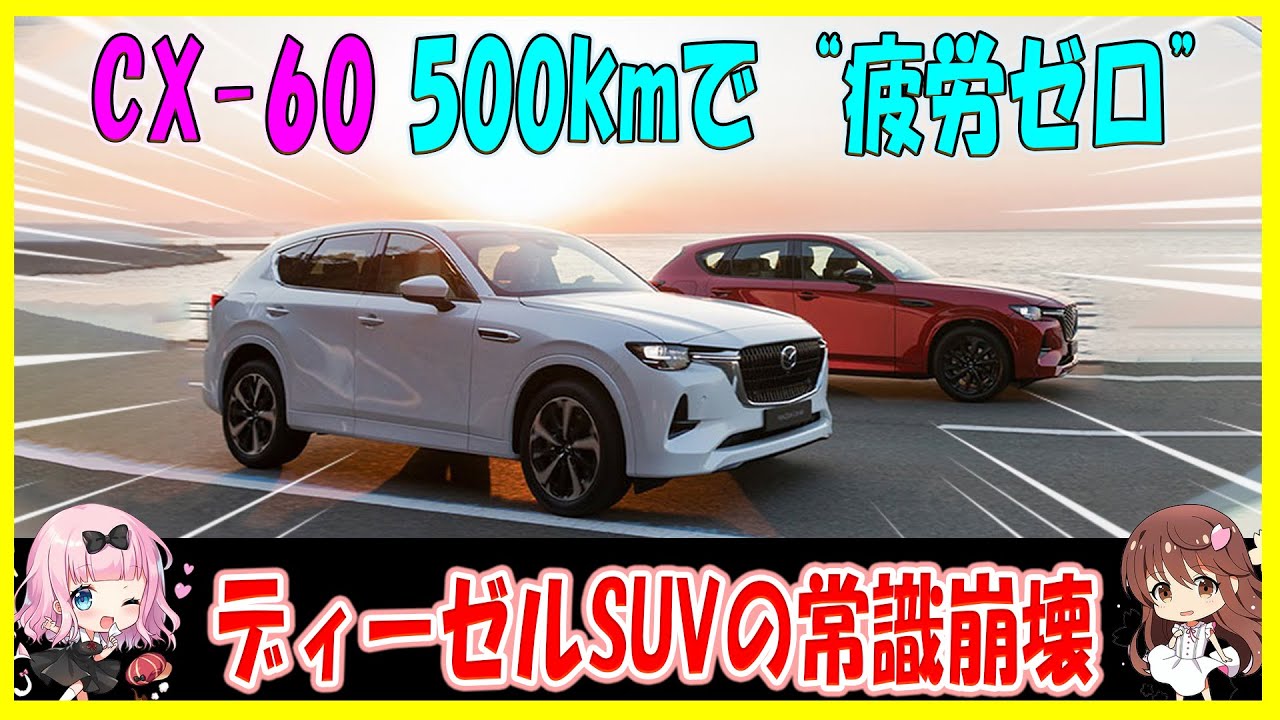 「警告：これ、ディーゼルSUVの常識が崩れます」伊豆半島500kmでリッター20＆疲労ゼロ？マツダCX 60試乗