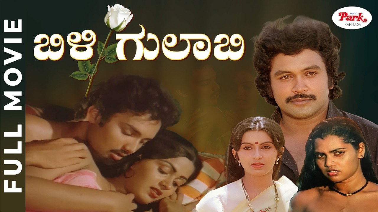 Bili Gulabi Full Movie | Kannada Dubbed | Prabhu | Sivaji Ganeshan | Ambika | Video Park Kannada