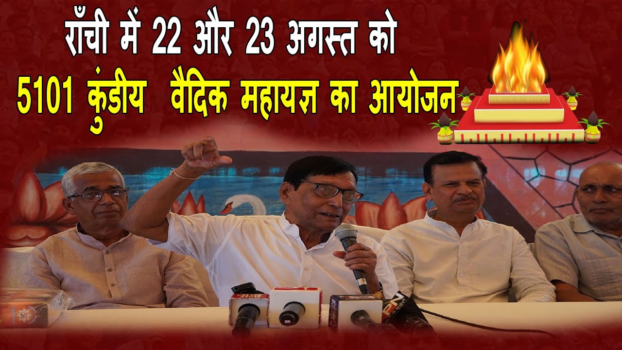 राँची में 22 और 23 अगस्त को 5101 कुंडीय  वैदिक महायज्ञ का आयोजन