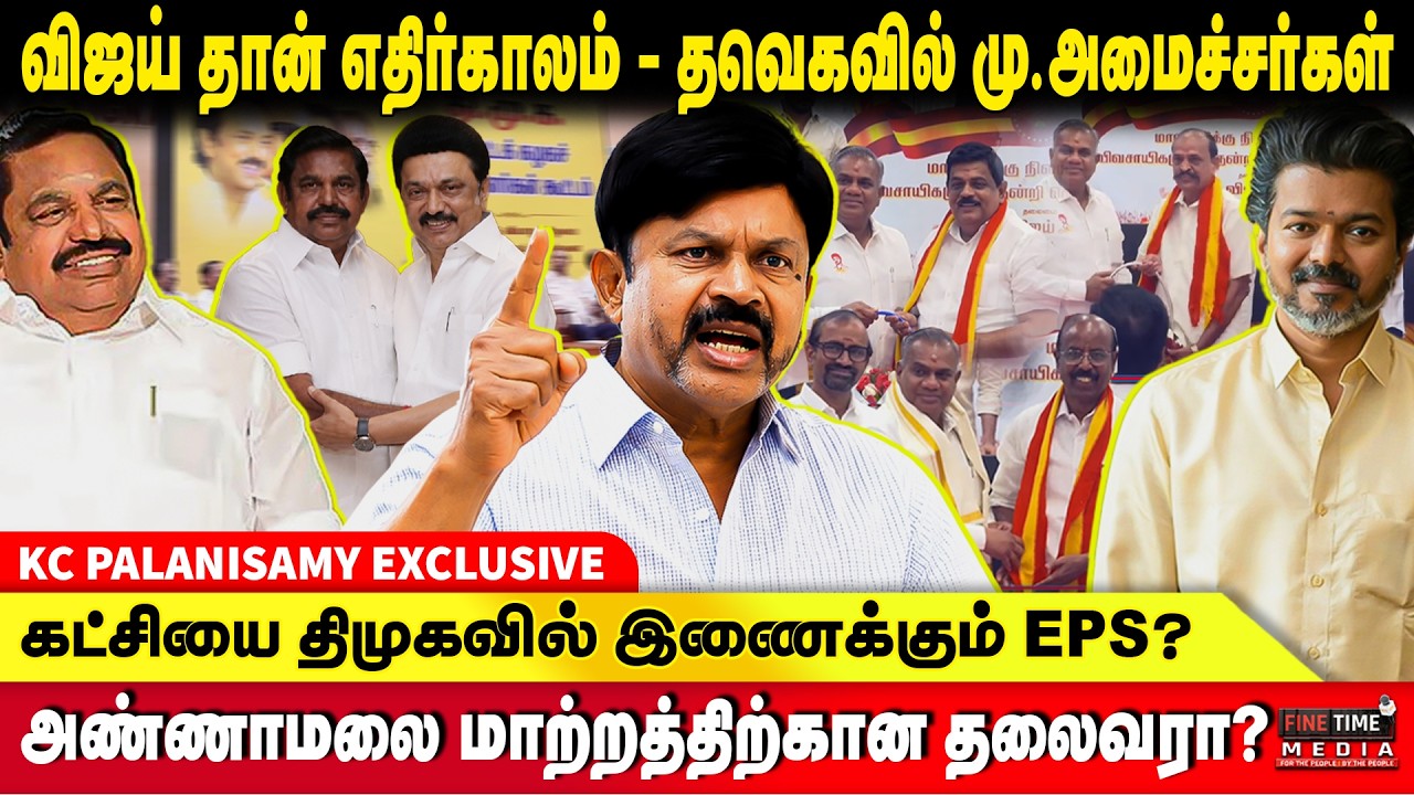 அண்ணாமலையை நம்பலாமா? வேண்டாமா? K.C.PALANISAMY | ANNAMALAI | ADMK | EDAPPADI