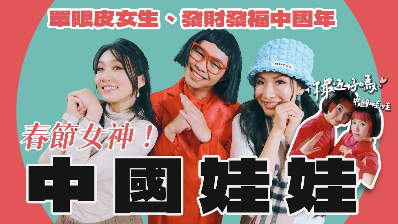 【你最近好嗎？】春節女神 #中國娃娃 25年後獻唱神曲全場瘋狂，沒有她們的歌還像過年嗎？聽她們唱歌肯定會福氣一整年。