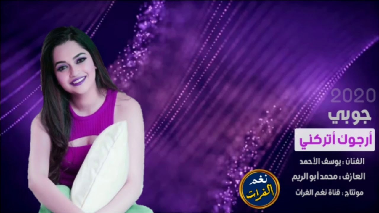 الفنان يوسف الأحمد جوبي أرجوك أتركني وخليني بسبيلي