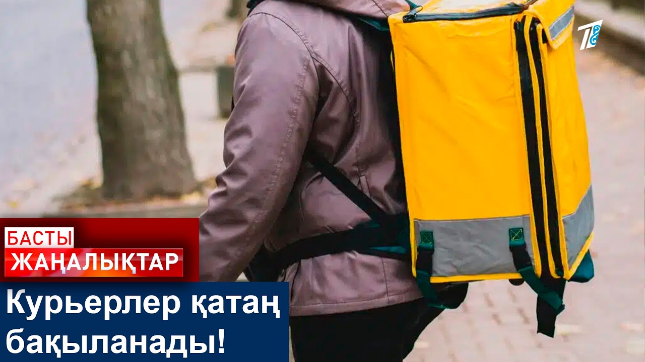 Курьерлер қатаң бақыланады!