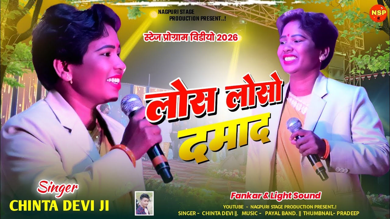 Los Loso Damad | Singer Chinta Devi | New Theth Nagpuri Song 2026 | Theth Nagpuri Video 2026