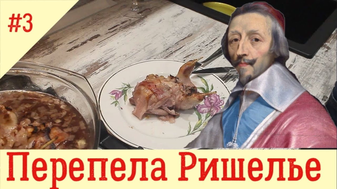 Перепела Ришелье. Простой рецепт. Очень вкусно.