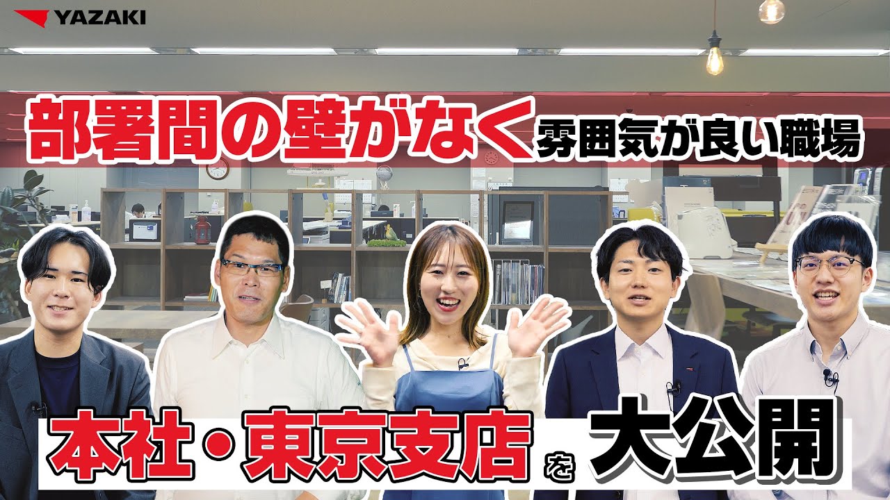 【拠点紹介】 部署間の壁がなく雰囲気が良い職場　〈「本社・東京支店」（東京都港区）〉
