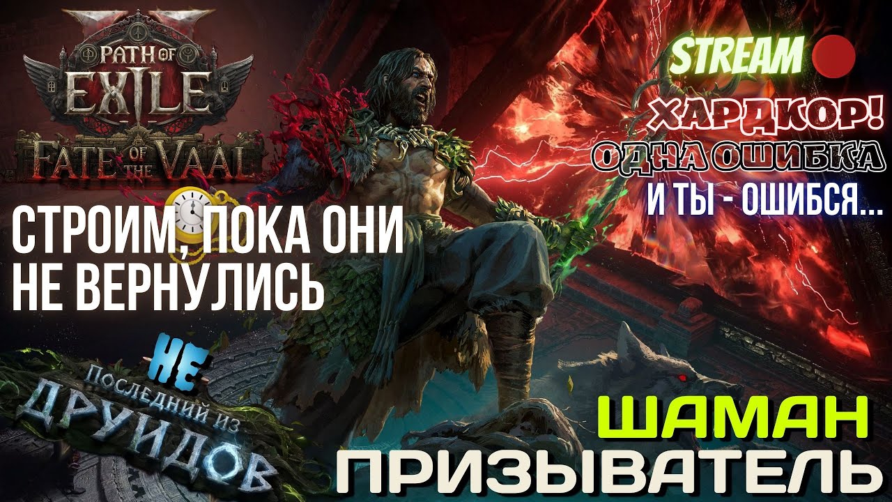 💥PATH OF EXILE 2💥 HARDCORE: ✅ШАМАН ПРИЗЫВАТЕЛЬ!!✅ СТРОИМ, ПОКА ГГГ НЕ ВЕРНУЛИСЬ С ОТПУСКА😁