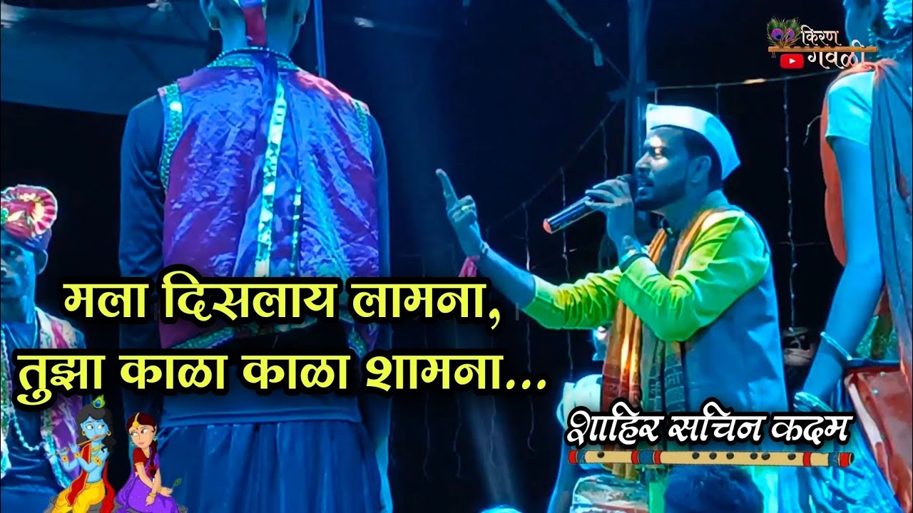 मला दिसलाय लामना, तुझा काळा काळा शामना | शाहिर सचिन कदम बुवांची सुपरहिट गवळण vs शाहिर देवेंद्र झिमण