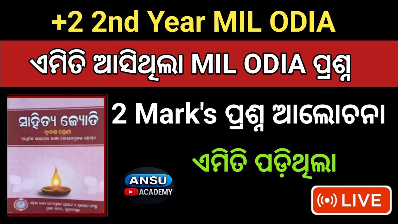 ଆଜି ପରୀକ୍ଷାରେ ଆସିଥିବା ପ୍ରଶ୍ନ ର ଆଲୋଚନା