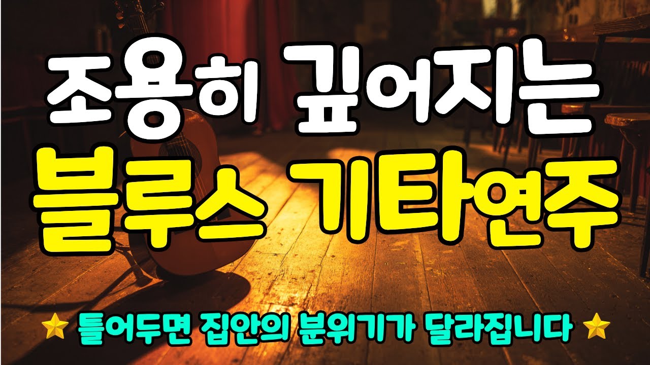 조용히 깊어지는 블루스 기타 연주🎸