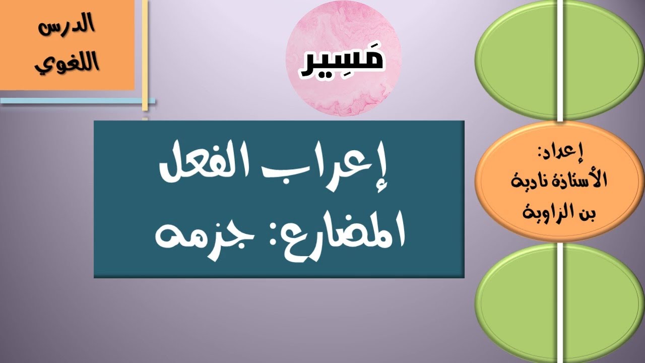 إعراب الفعل المضارع: جزمه -الدرس اللغوي - الأولى إعدادي