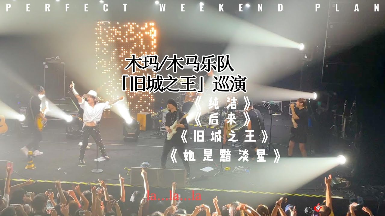 【木玛/木马乐队 】「旧城之王」巡演 上海 《纯洁｜旧城之王｜后来｜她是黯淡星｜果冻帝国｜Feifei Run｜舞步｜远道而来的云 》 2021.09.02