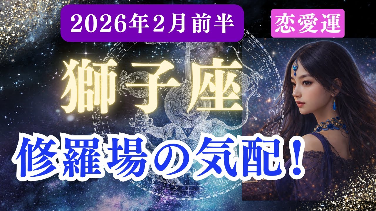 【恋愛運】♌獅子座♌️2026年2月しし座の運勢『修羅場の気配！』✨限界の恋が浄化され本当の愛へ…愛が報われる！終わる縁、始まる運命―人間関係の総入れ替え✨【星座×タロット】
