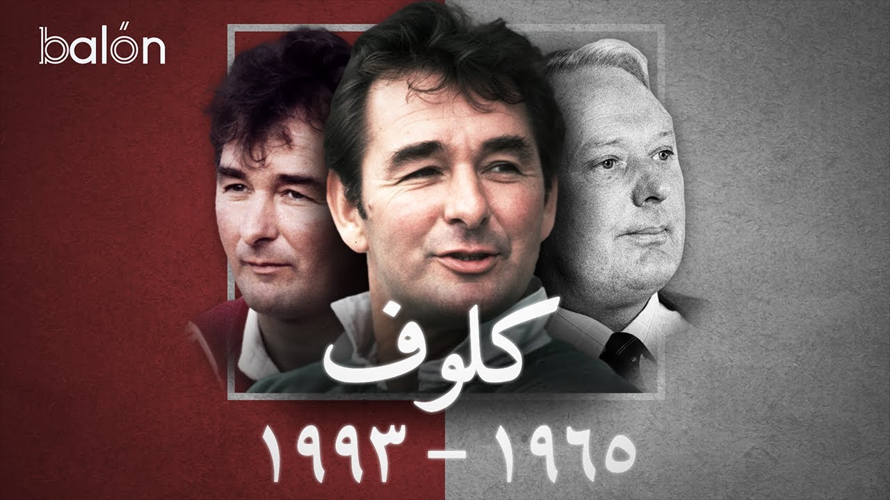 براين كلوف: المدرب الثرثار