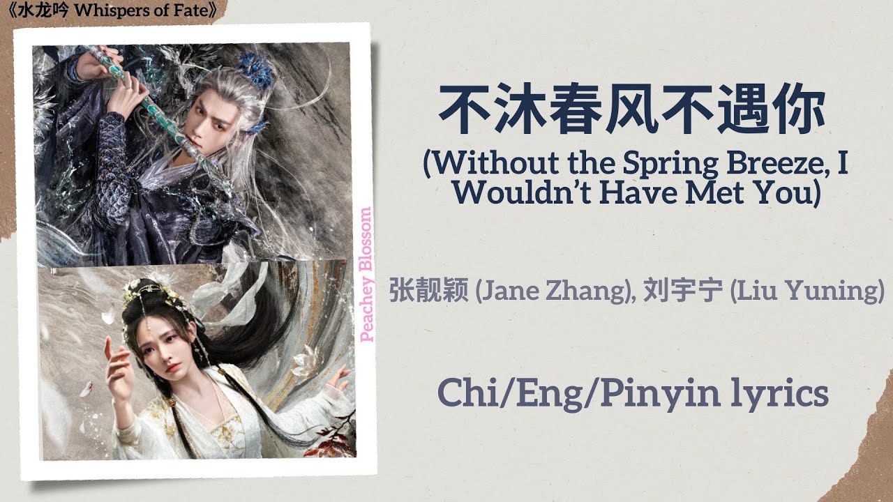 不沐春风不遇你 (No Spring Breeze, No You) - 张靓颖 (Jane Zhang), 刘宇宁 (Liu Yuning)《水龙吟 Whispers of Fate》lyrics