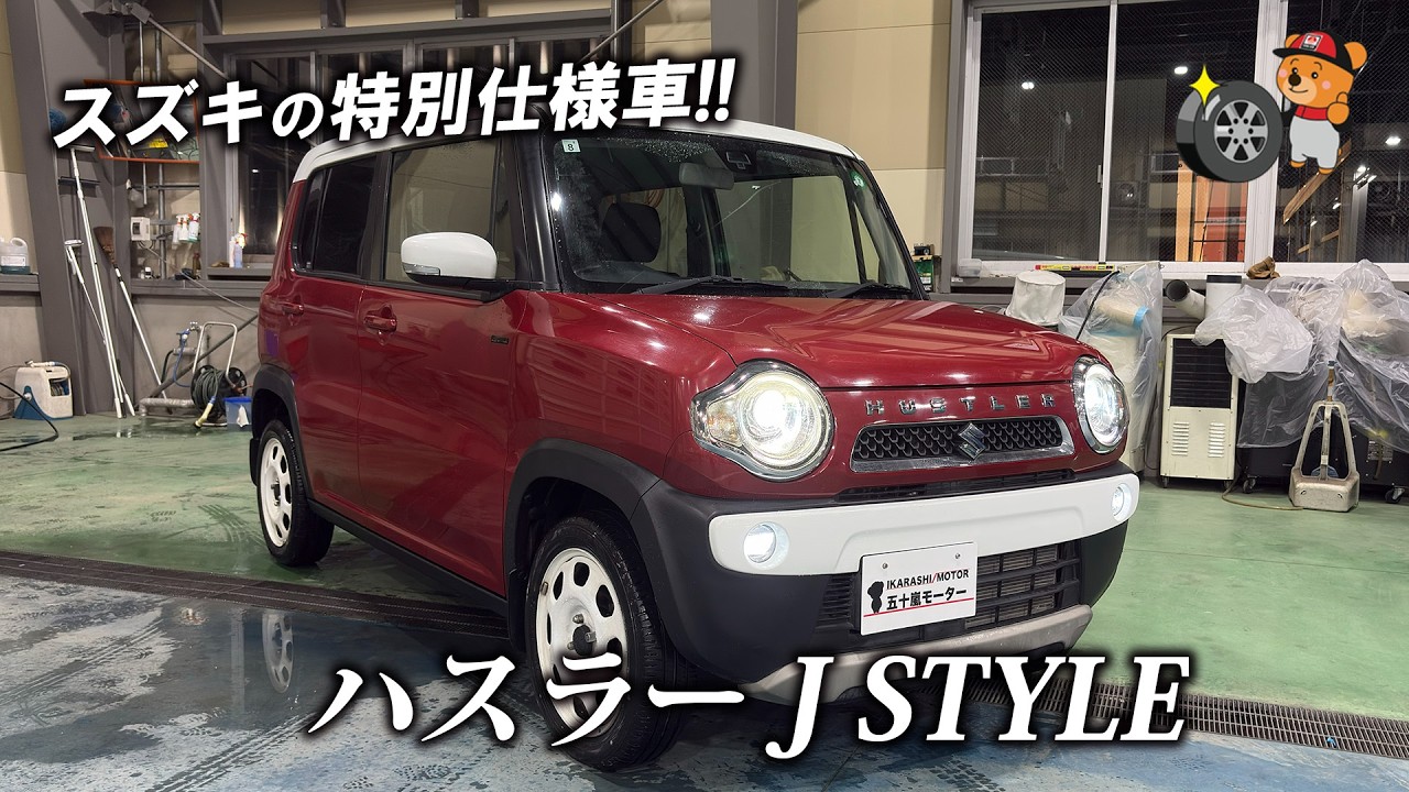 中古ハスラーを買うならコレ！低走行の「J STYLE」がコスパ最強！【特選中古車】