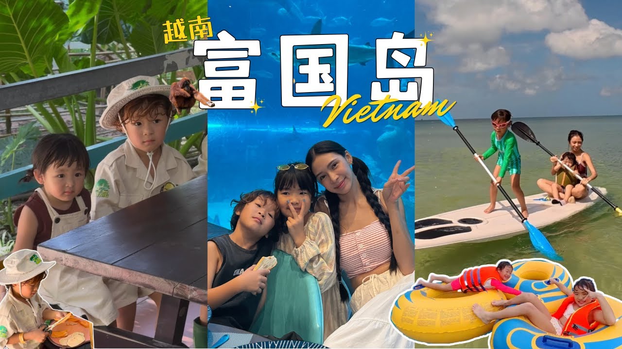 【富國島親子遊vlog】 這裡真的很適合躺平和親子旅遊！睿睿當zookeeper的一天👦🏻🦒